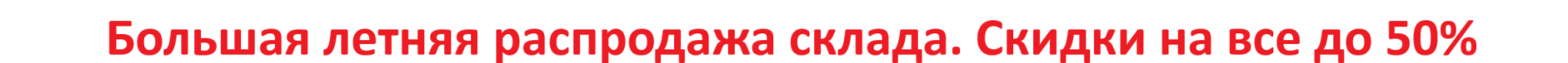 Распродажа склада Распродажа склада