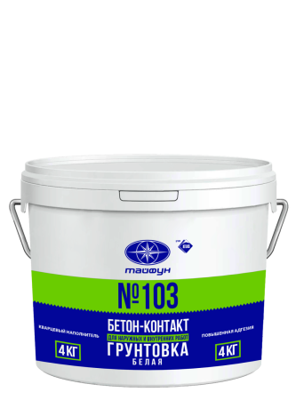 Тайфун-Мастер № 103 грунтовка "Бетон-Контакт" белая с повышенной адгезией (4кг) в Минске - изображение Изображение: тайфун-мастер № 103 грунтовка "бетон-контакт" белая с повышенной адгезией (4кг) в Минске